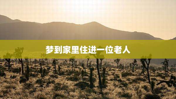 梦到家里住进一位老人