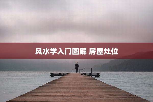 风水学入门图解 房屋灶位