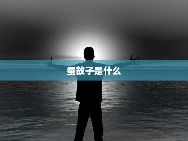 蚕故子是什么