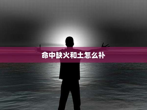 命中缺火和土怎么补