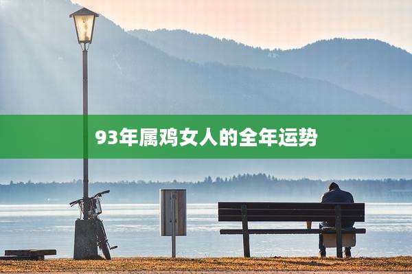93年属鸡女人的全年运势