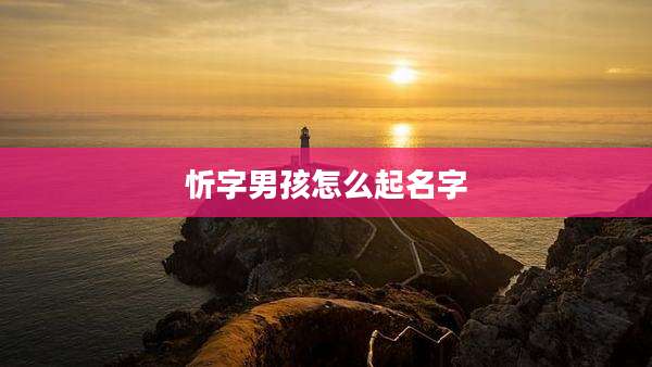 忻字男孩怎么起名字