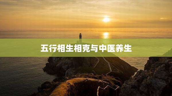 五行相生相克与中医养生