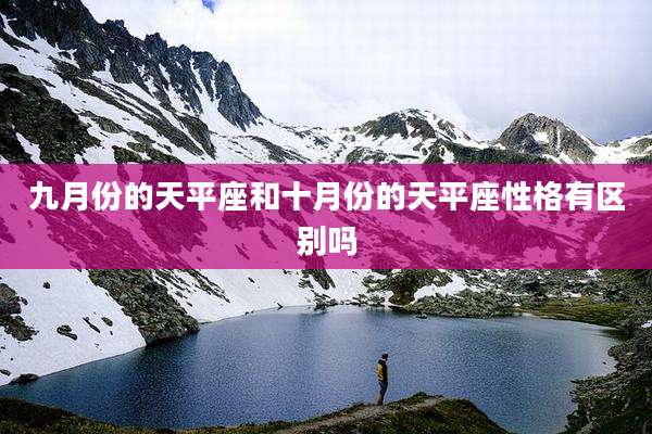 九月份的天平座和十月份的天平座性格有区别吗
