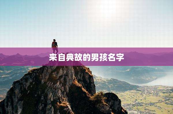 来自典故的男孩名字