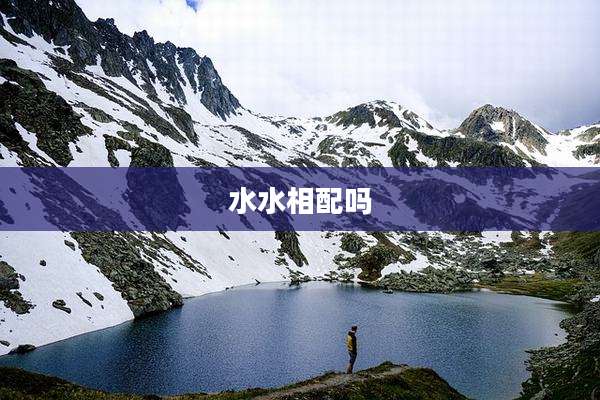水水相配吗