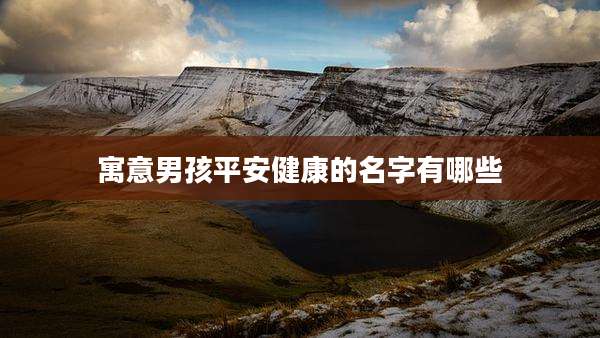 寓意男孩平安健康的名字有哪些