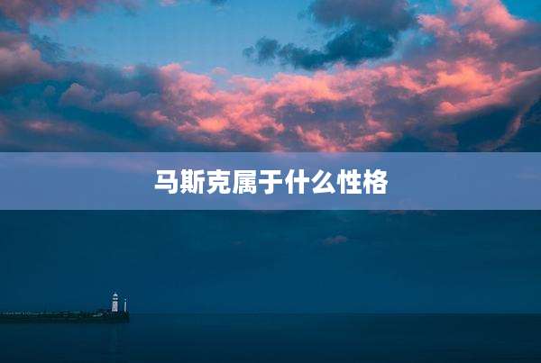 马斯克属于什么性格
