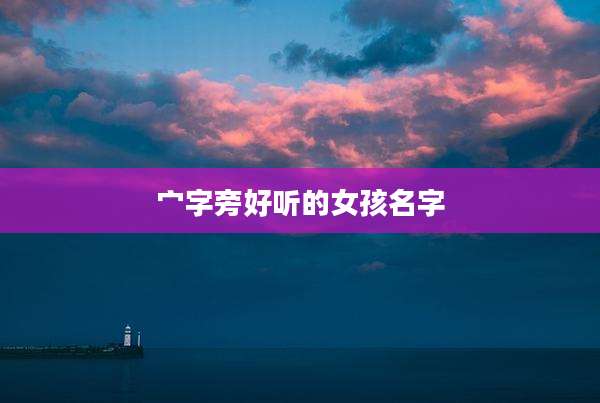 宀字旁好听的女孩名字
