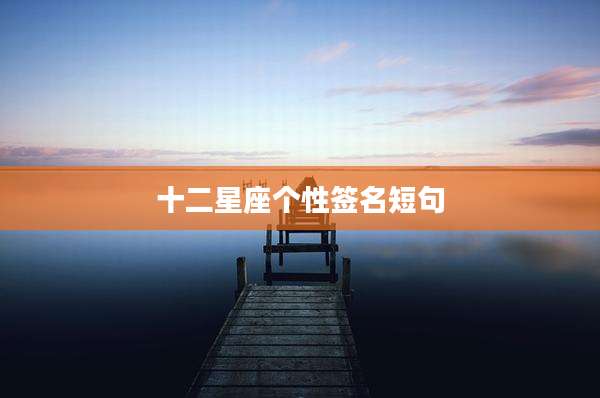 十二星座个性签名短句