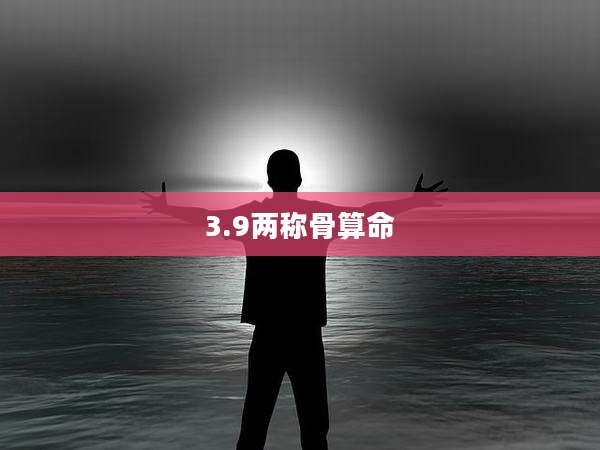 3.9两称骨算命