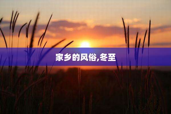 家乡的风俗,冬至