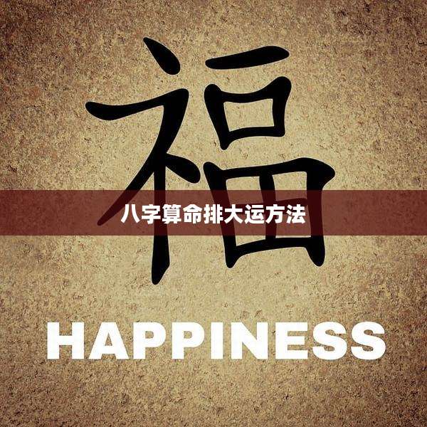 八字算命排大运方法