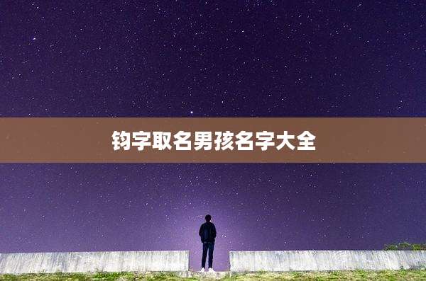 钧字取名男孩名字大全