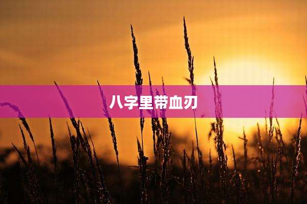 八字里带血刃