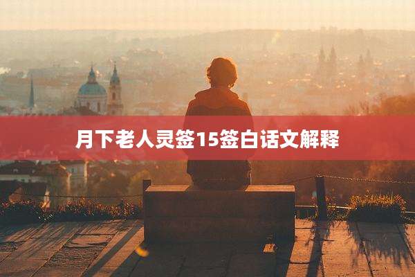 月下老人灵签15签白话文解释