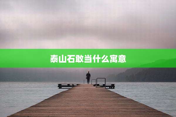 泰山石敢当什么寓意