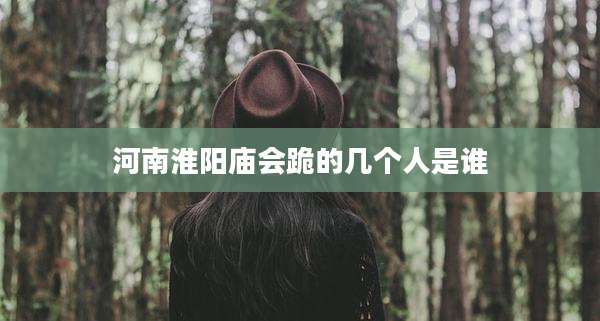 河南淮阳庙会跪的几个人是谁