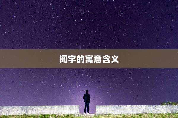 阅字的寓意含义