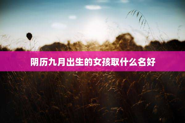 阴历九月出生的女孩取什么名好