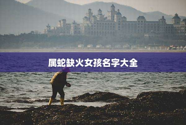 属蛇缺火女孩名字大全