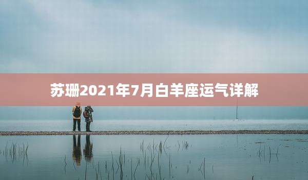 苏珊2021年7月白羊座运气详解