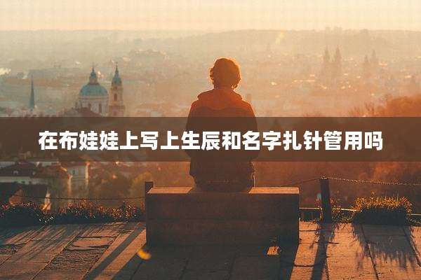 在布娃娃上写上生辰和名字扎针管用吗