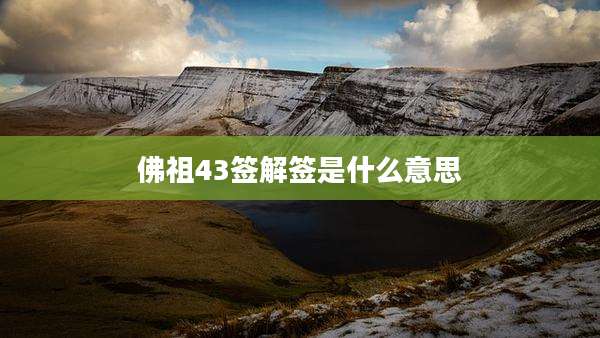 佛祖43签解签是什么意思