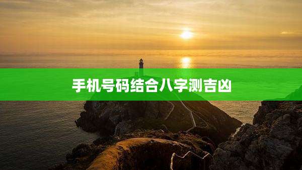 手机号码结合八字测吉凶