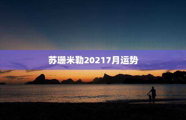 苏珊米勒20217月运势