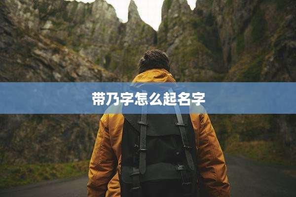 带乃字怎么起名字