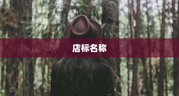 店标名称