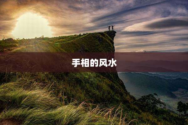 手相的风水