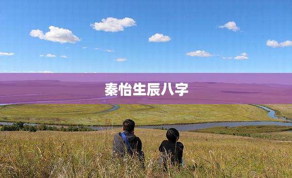 秦怡生辰八字
