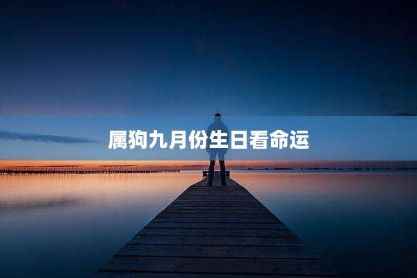 属狗九月份生日看命运