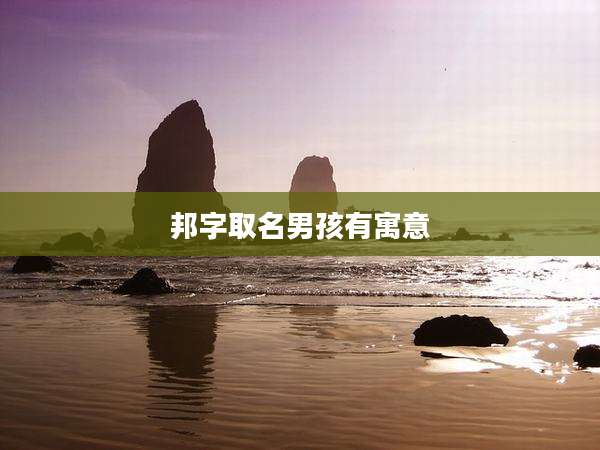 邦字取名男孩有寓意