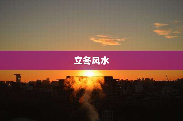 立冬风水
