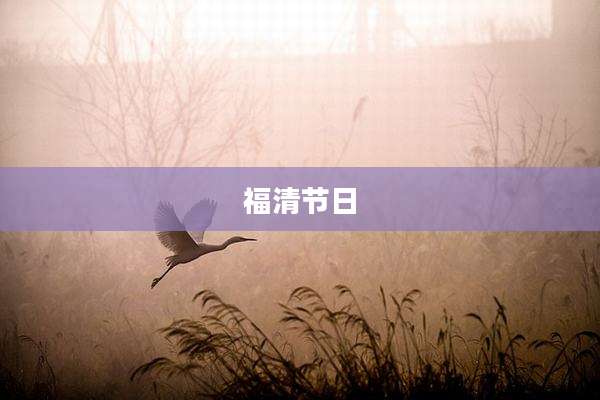 福清节日