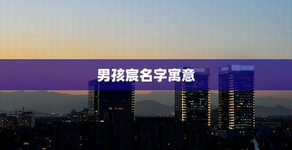 男孩宸名字寓意