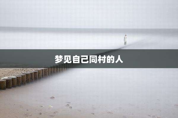 梦见自己同村的人