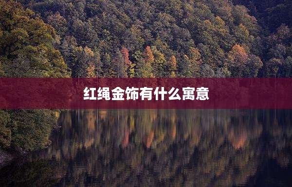 红绳金饰有什么寓意