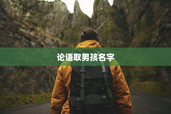 论语取男孩名字