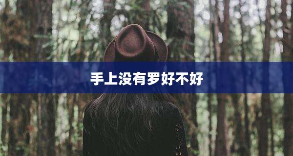 手上没有罗好不好