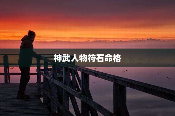 神武人物符石命格