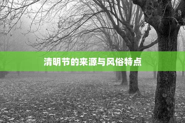 清明节的来源与风俗特点