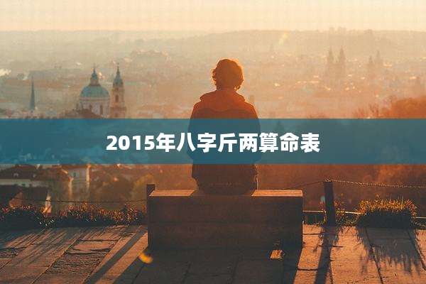 2015年八字斤两算命表