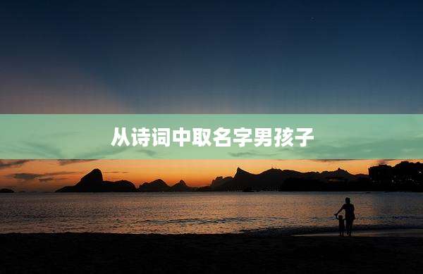 从诗词中取名字男孩子