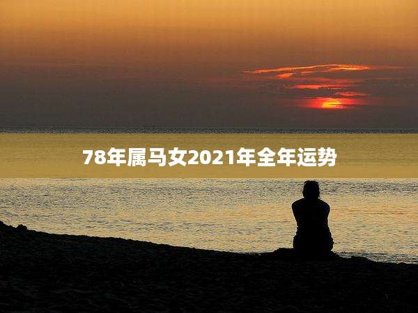 78年属马女2021年全年运势