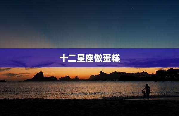 十二星座做蛋糕