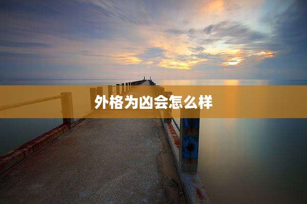 外格为凶会怎么样